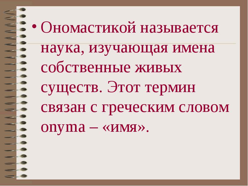 Имена собственные изучают. Наука изучающая имена. Ономастика антропонимика топонимика. Наука изучающая фамилии антропонимика. Ономастика это наука.