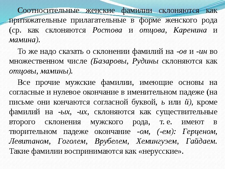 Склоняется ли фамилия русский. Мужские фамилии склоняются. Склонение женских фамилий. Склонение фамилий женского рода. Как склоняются фамилии женского рода.