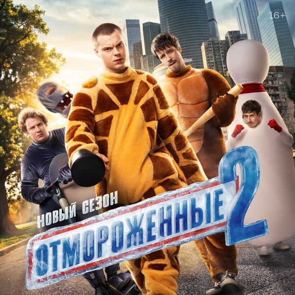 Второй сезон «Отмороженных» выйдет в феврале