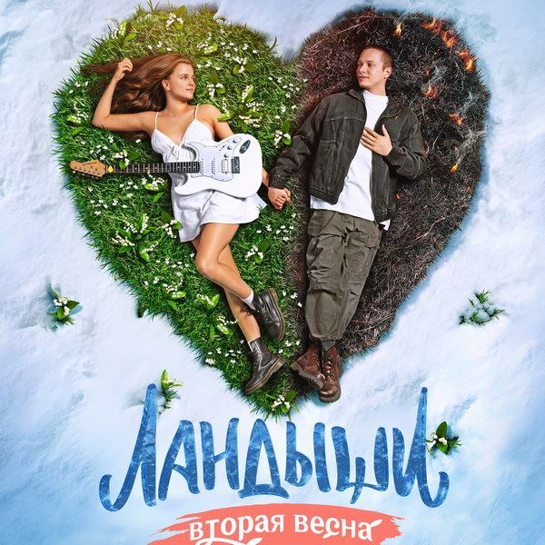 Второй сезон сериала «Ландыши» покажет СТС в День защитника Отечества