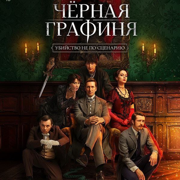 Актёры, режиссёр и зритель оказываются изолированными в мистическом особняке в «Чёрной графине»