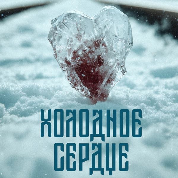 «Зимний-2025»: Обзор фильмов «Холодное сердце» и «Разлогов»