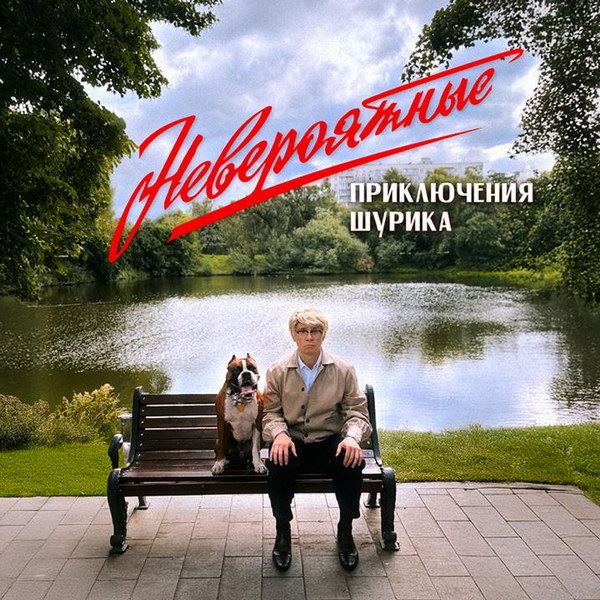 Рецензия на фильм «Невероятные приключения Шурика»: Беги, Шурик, беги!