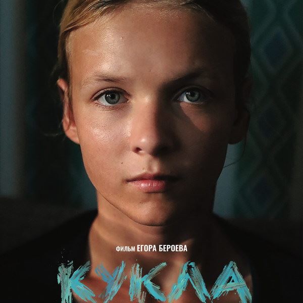 Режиссерский дебют Егора Бероева «Кукла» с его новой женой в главной роли выйдет в апреле