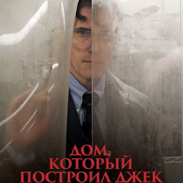 «Дом, который построил Джек» снова выйдет в российский прокат к юбилею Ларса фон Триера